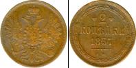Монета 1855 – 1881 Александр II 2 копейки Медь 1857