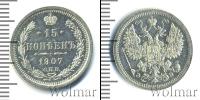 Монета 1894 – 1917 Николай II 15 копеек Серебро 1907