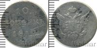 Монета 1801 – 1825 Александр I 10 копеек Серебро 1810