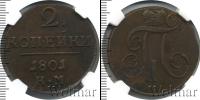 Монета 1796 – 1801 Павел I 2 копейки Медь 1801