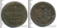 Монета 1801 – 1825 Александр I 1 копейка Медь 1807