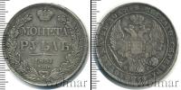 Монета 1825 – 1855 Николай I 1 рубль Серебро 1837