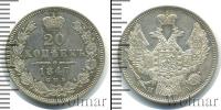 Монета 1825 – 1855 Николай I 20 копеек Серебро 1847