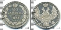 Монета 1825 – 1855 Николай I 20 копеек Серебро 1852