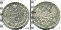 Монета 1855 – 1881 Александр II 20 копеек Серебро 1864