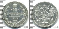 Монета 1894 – 1917 Николай II 15 копеек Серебро 1902