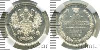 Монета 1881 – 1894 Александр III 10 копеек Серебро 1891