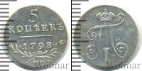 Монета 1796 – 1801 Павел I 5 копеек Серебро 1798
