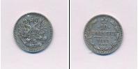 Монета 1855 – 1881 Александр II 10 копеек Серебро 1863