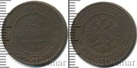 Монета 1881 – 1894 Александр III 2 копейки Медь 1887