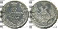 Монета 1825 – 1855 Николай I 20 копеек Серебро 1849