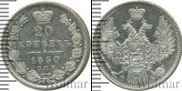 Монета 1825 – 1855 Николай I 20 копеек Серебро 1850