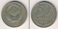 Монета СССР 1961-1991 50 копеек Медно-никель 1981