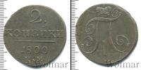 Монета 1796 – 1801 Павел I 2 копейки Медь 1800