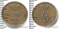 Монета 1855 – 1881 Александр II 1 полушка Медь 1858