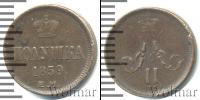 Монета 1855 – 1881 Александр II 1 полушка Медь 1859