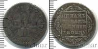 Монета 1796 – 1801 Павел I 1 полуполтинник Серебро 1798