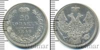 Монета 1825 – 1855 Николай I 20 копеек Серебро 1846