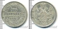 Монета 1825 – 1855 Николай I 20 копеек Серебро 1847
