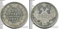 Монета 1825 – 1855 Николай I 20 копеек Серебро 1849