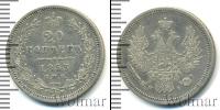 Монета 1825 – 1855 Николай I 20 копеек Серебро 1853
