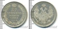 Монета 1855 – 1881 Александр II 20 копеек Серебро 1856