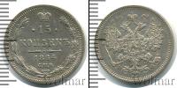 Монета 1855 – 1881 Александр II 15 копеек Серебро 1864