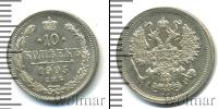 Монета 1894 – 1917 Николай II 10 копеек Серебро 1905