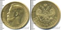 Монета 1894 – 1917 Николай II 15 рублей Золото 1897