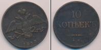 Монета 1825 – 1855 Николай I 10 копеек Медь 1833