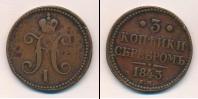 Монета 1825 – 1855 Николай I 3 копейки Медь 1843