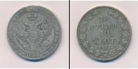 Монета 1825 – 1855 Николай I 1 1/2 рубля Серебро 1833