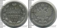 Монета 1855 – 1881 Александр II 15 копеек Серебро 1864