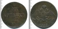 Монета 1825 – 1855 Николай I 10 копеек Медь 1838