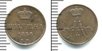 Монета 1855 – 1881 Александр II 1 полушка Медь 1856