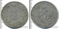 Монета 1825 – 1855 Николай I 1 рубль Серебро 1847