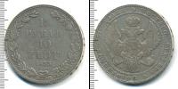 Монета 1825 – 1855 Николай I 1 1/2 рубля Серебро 1833