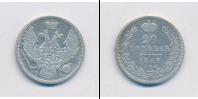 Монета 1825 – 1855 Николай I 20 копеек Серебро 1846