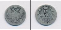 Монета 1801 – 1825 Александр I 10 копеек Серебро 1813