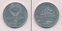 Монета СССР 1961-1991 5 рублей Медно-никель 1989