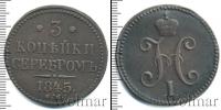 Монета 1825 – 1855 Николай I 3 копейки Медь 1845