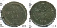 Монета 1855 – 1881 Александр II 2 копейки Медь 1865
