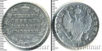 Монета 1801 – 1825 Александр I 1 полтина Серебро 1818