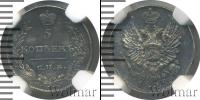 Монета 1801 – 1825 Александр I 5 копеек Серебро 1815