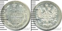 Монета 1881 – 1894 Александр III 5 копеек Серебро 1893
