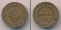 Монета 1881 – 1894 Александр III 1 копейка Медь 1892