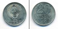Монета СССР 1961-1991 20 копеек Медно-никель 1981
