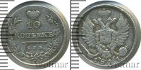 Монета 1801 – 1825 Александр I 10 копеек Серебро 1811