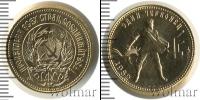 Монета СССР 1961-1991 1 червонец Золото 1982