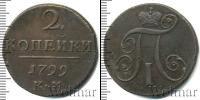 Монета 1796 – 1801 Павел I 2 копейки Медь 1799
